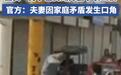 男子当街踢打妻子引公愤,岂能又用“家庭矛盾”轻轻带过?