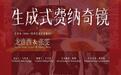 “生成式费纳奇镜——龙彦西、张雯双个展”开幕,解锁碎片与流动中的艺术新生