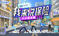 瑞众保险“我来说保险”活动:以全民之声为保险代言
