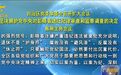 广西:坚决拥护党中央决定,深刻汲取蓝天立、彭晓春等涉嫌严重违纪违法的教训