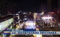 闪电评论|“促消费”涌动新潮,激发齐鲁新活力