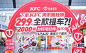 “炸鸡+电动车”=社交货币!台铃×肯德基的跨界方程式引爆年轻人