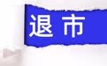 *ST天茂财报“难产”或申请主动退市