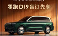 零跑最大最豪华 SUV 新车 D19 开启盲订,明年上半年交付