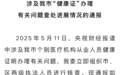 警惕！大批医院被央视曝光，多地卫健委已立案查处