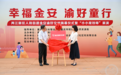重庆市两江新区金安渝好空间揭牌,打造妇女儿童友好服务综合体