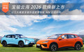 宝骏云海2026款焕新上市 三大维度全面升级