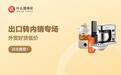 什么值得买推出“出口转内销”扶持计划,助力外贸企业高效连接国内市场