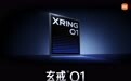 小米“双芯路线”浮出水面:玄戒O1只是开始,与高通合作“下一个15年”