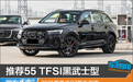 推荐55 TFSI黑武士型 2025款奥迪Q7购车指南