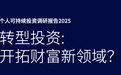 全球高净值投资者加速布局转型投资 中国内地市场引领低碳经济热潮