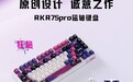 RK 推出磁轴版 R75 Pro 键盘:TOP 结构五层填充,原价 279 元