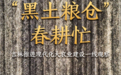 “黑土粮仓”春耕忙——吉林推进现代化大农业建设一线观察