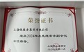 上海链接者集团荣获上海市山东商会2024年度先进常务副会长单位