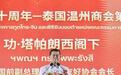 泰国前副总理高度评价在泰温商所做贡献