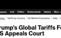 特朗普关税重磅消息!美国法院最新裁定:特朗普大部分全球关税政策非法