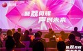 2025荔枝互娱机构大会解读:打造声音行业专业体系,让主播获得更多收入