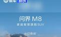 问界M8小订突破10万台 预售价36.8万元起