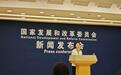 国家发改委:推动涉企产权冤错案件的依法甄别纠正常态化机制化
