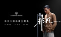 从敢于非凡到唱出非凡,刘德华《非凡》新曲及同名MV上线华为音乐
