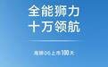 刷新旗下纪录:比亚迪海狮06汽车上市百天,下线第10万辆车