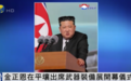 金正恩出席武器装备展开幕仪式,并对美发出强硬警告