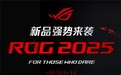 ROG全系RTX 5060游戏本上架:枪神9、魔霸9、幻Air 2025同步上新