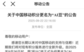 中国移动积分更名为“AI豆”
