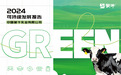 GREEN战略引领价值链 夯实可持续发展韧性——蒙牛发布2024年可持续发展报告