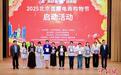 2025北京直播电商购物节启幕 打造沉浸式消费体验