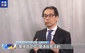视频丨日本学者:高市发言轻率 日本民众无法接受