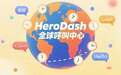 无视时差与语言壁垒?HeroDash如何用「全球智能呼叫中心」重新定义顾客服务