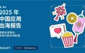 Adjust《2025年中国移动应用出海报告》显示,中国应用出海正出现战略性转向