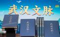 在世界读书日,《武汉文脉》首批编纂出版成果捐赠华中师大