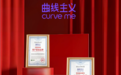 Curve曲线主义获艾媒咨询“塑身美体服饰中国第一品牌”等五项市场地位确认