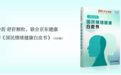 中药瑰宝品牌发布《2025国民情绪健康白皮书》,中医药智慧守护情绪健康