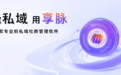 私域决胜时代,享脉企业版—您的智能高效私域运营伙伴