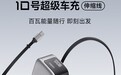 酷态科推出10号超级车充“伸缩线”:2C+1A,首发价99元