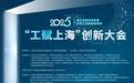 2025“工赋上海”创新大会1月10日举行,亮点抢先看
