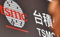 台积电爆机密外泄,岛内专家忧:让美方有口实加速抢劫关键技术