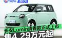 长安Lumin清香款正式上市 限时优惠价4.29万元起