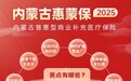 “内蒙古惠蒙保2025”缴费即将截止,医保个账余额可支付