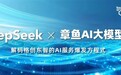 DeepSeek × 章鱼AI大模型平台,格创东智引领工业AI变革