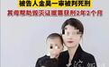 杀妻案被告金昊一审被判死刑,再次彰显婚姻绝非罪恶的免死牌