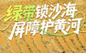 碳路中国|宁夏境内腾格里沙漠锁边全面完成
