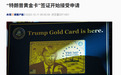 价格大跳水!“特朗普金卡”开卖,从500万美元降至100万美元