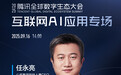 测测APP创始人任永亮出席2025腾讯全球数字生态大会,共探“AI+泛心理”新未来