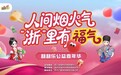 首站刷屏!浙江福彩“来福巴士”圈粉温州,嗨翻人间烟火气