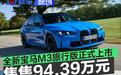 全新宝马M3旅行版正式上市 售94.39万元