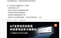 小米卢伟冰:目标 2030 年进入大家电头部品牌